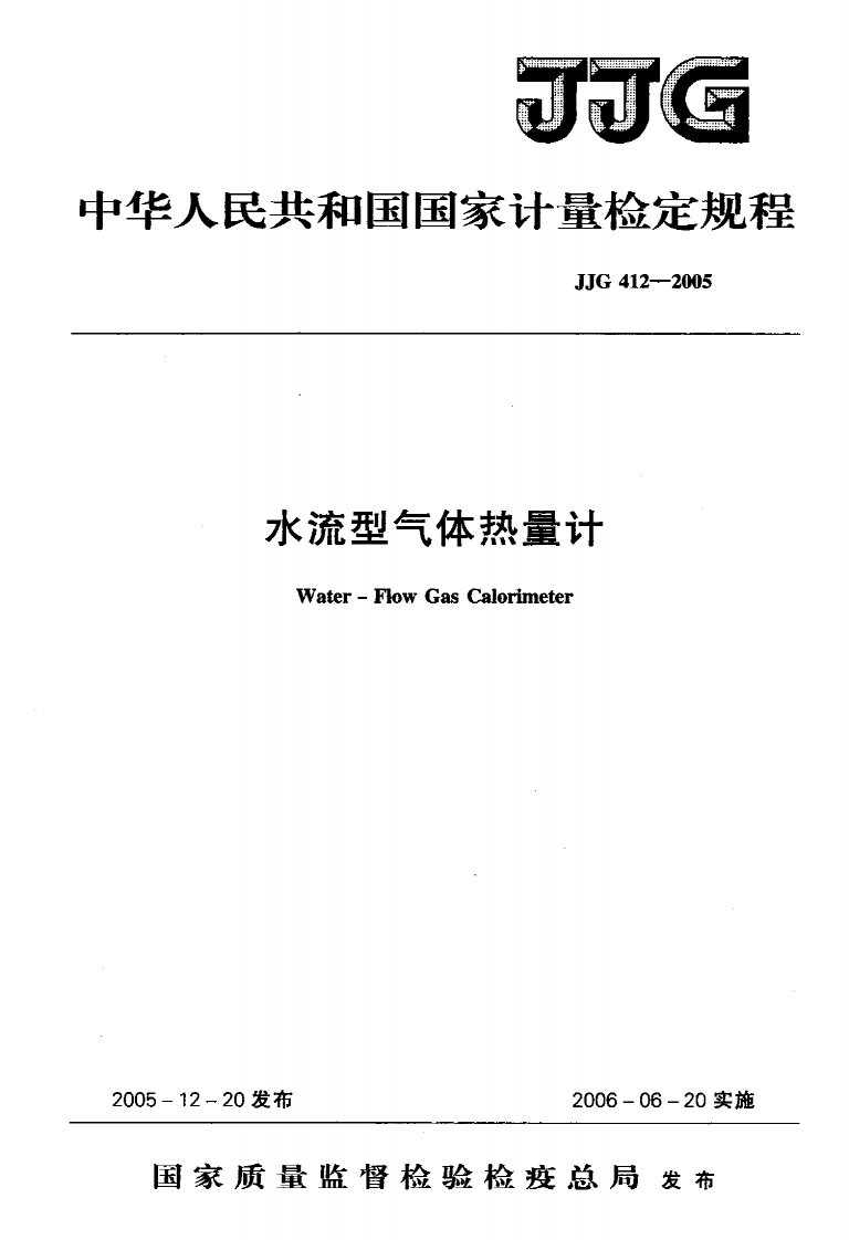 JJG412-2005水流型气体热量计