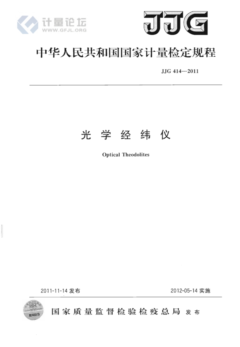 JJG414-2011光学经纬仪