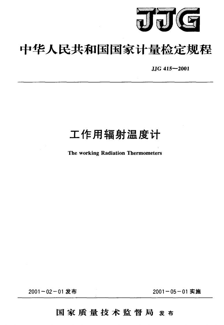 JJG415-2001工作用辐射温度计