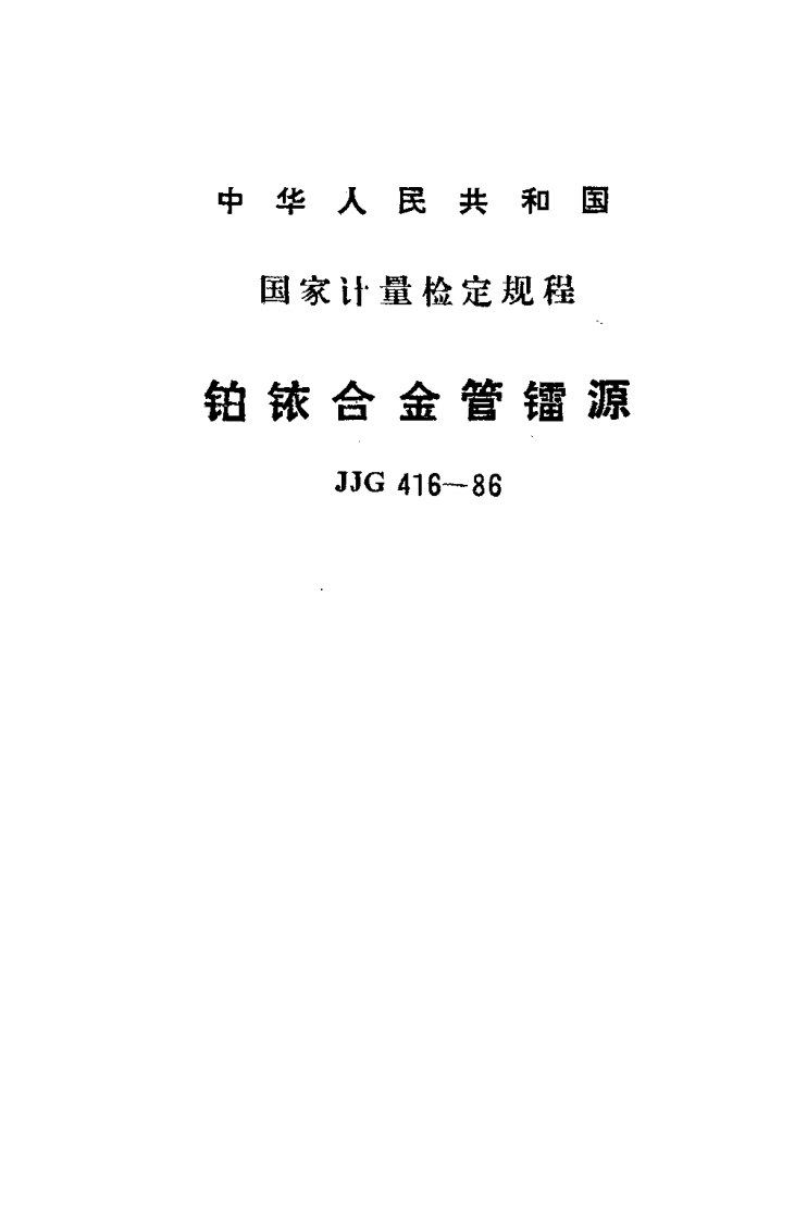 JJG416-1986铂铱合金管镭源