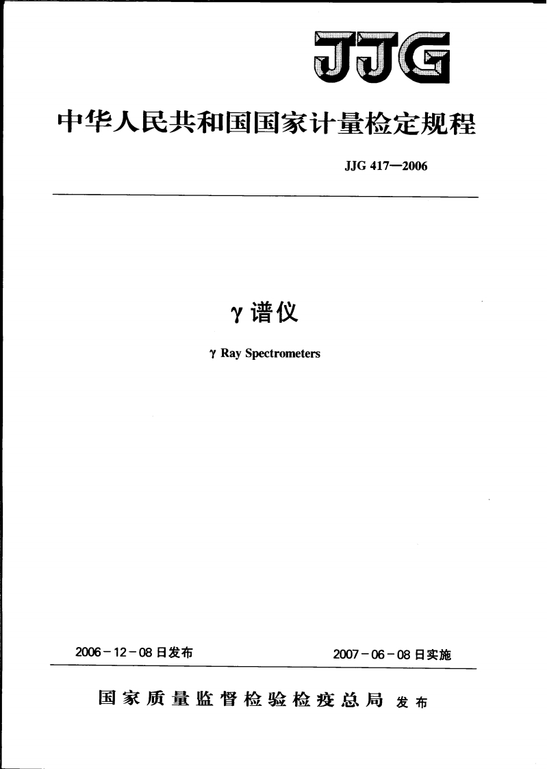 JJG417-2006γ谱仪