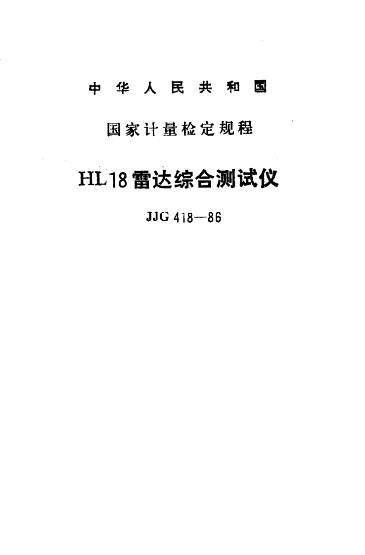 JJG418-1986HL18雷达综合测试仪