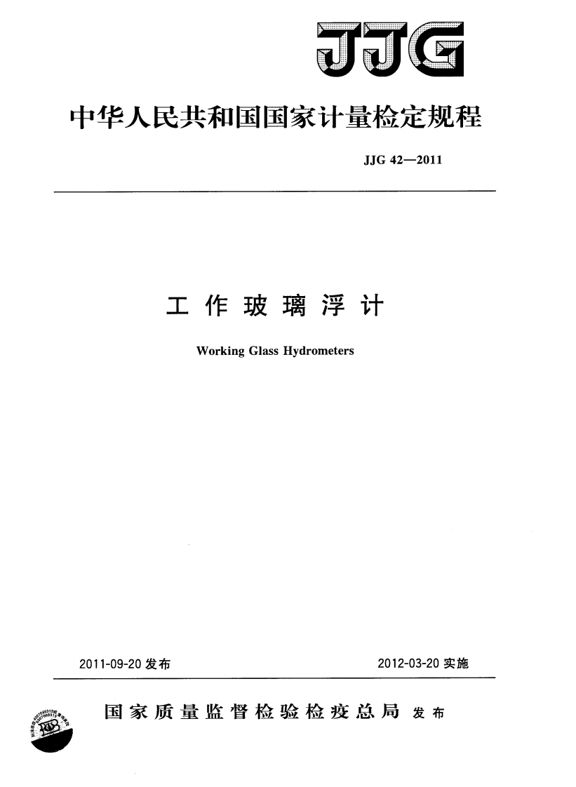 JJG42-2011工作玻璃浮计