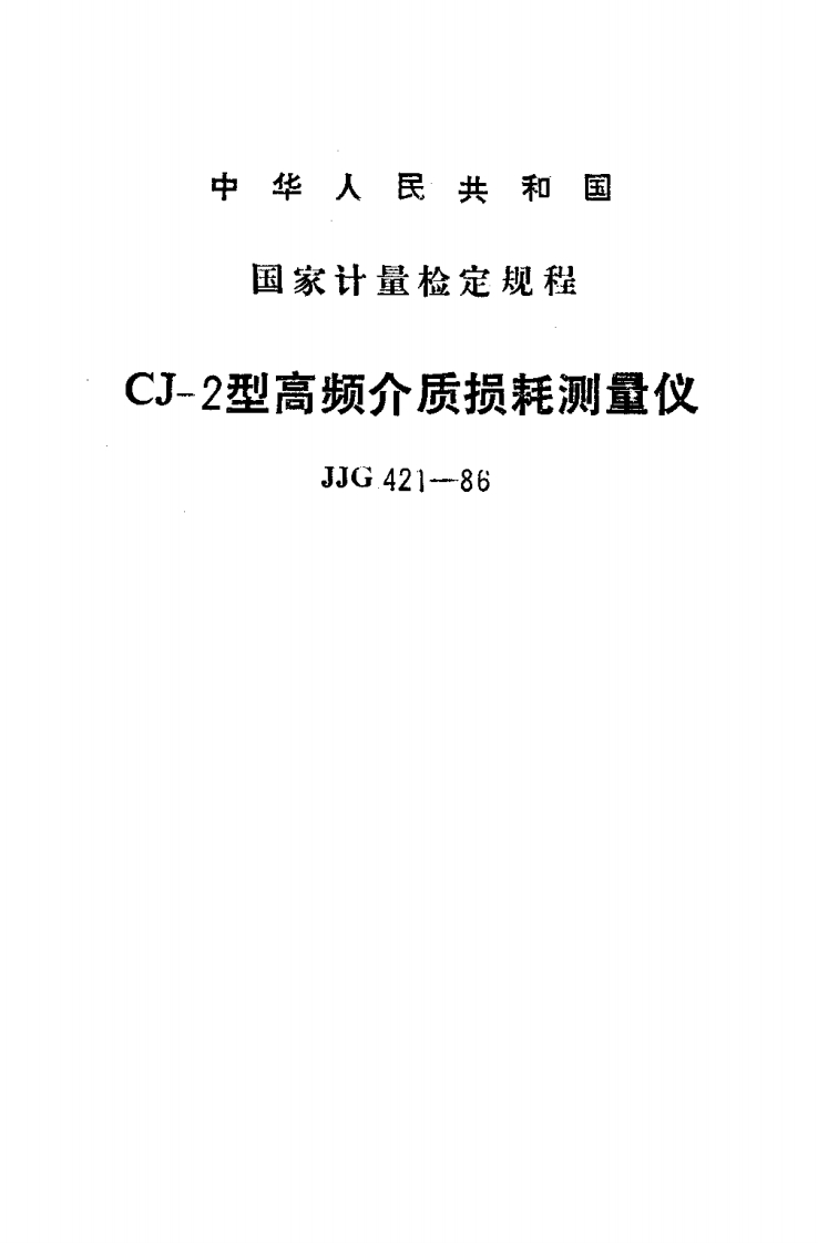 JJG421-1986CJ-2型高频介质损耗测量仪