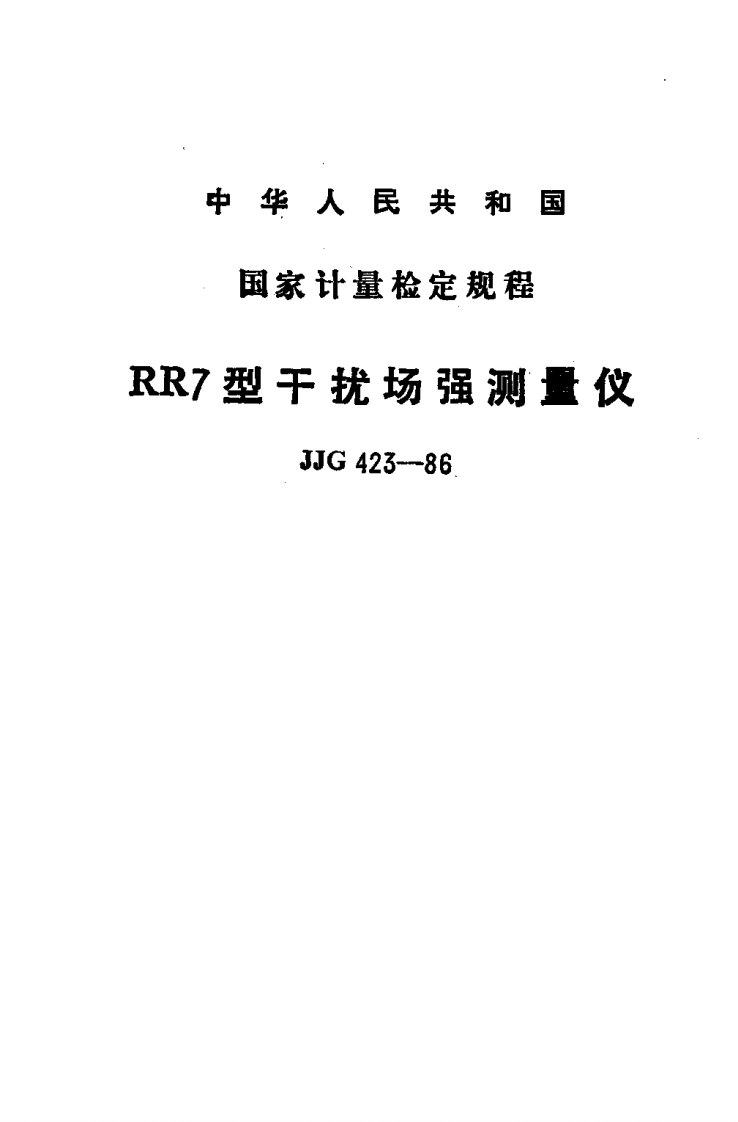 JJG423-1986RR7型干扰场强测量仪