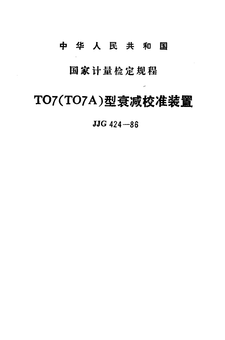 JJG424-1986TO7(TO7A)型衰减校准装置