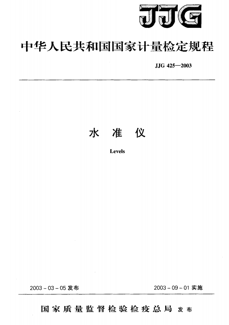 JJG425-2003水准仪