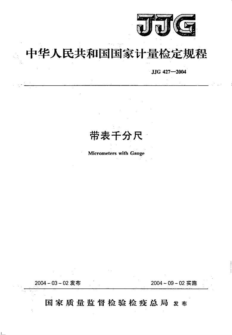 JJG427-2004带表千分尺检定规程
