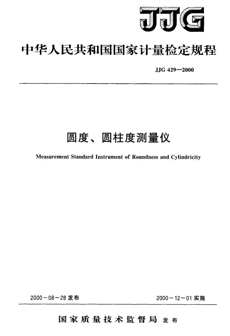 JJG429-2000圆度、圆柱度测量仪