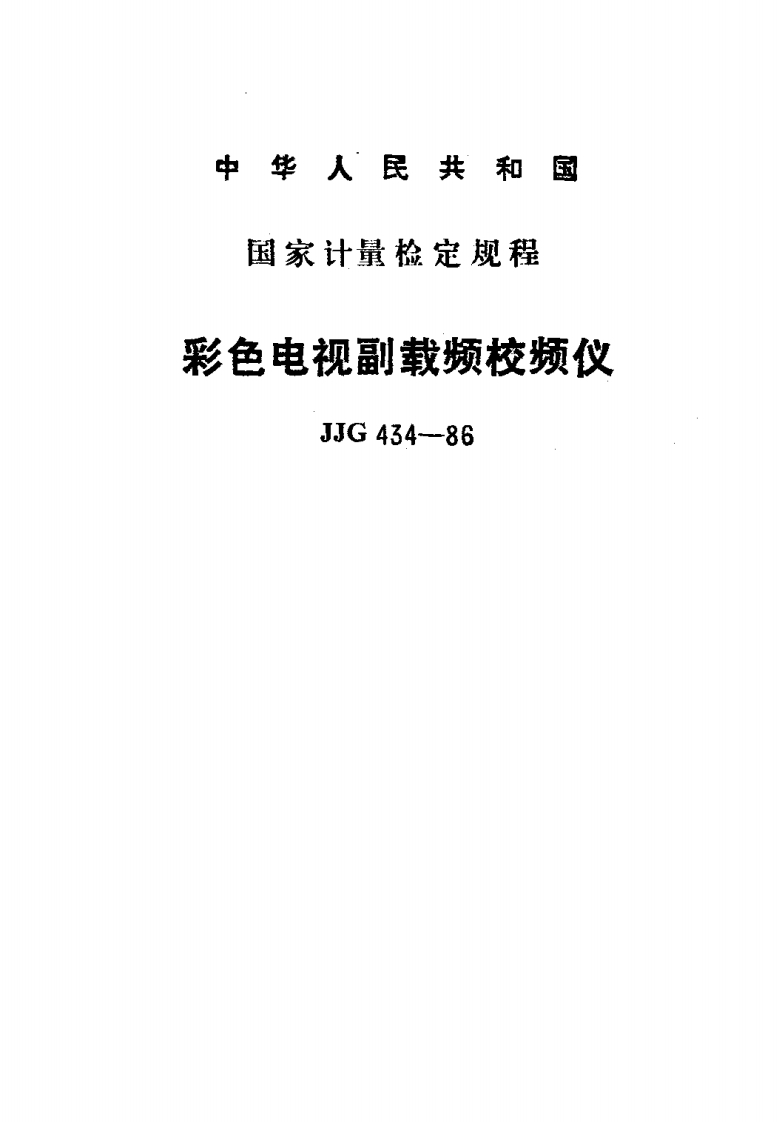 JJG434-1986彩色电视副载频校频仪