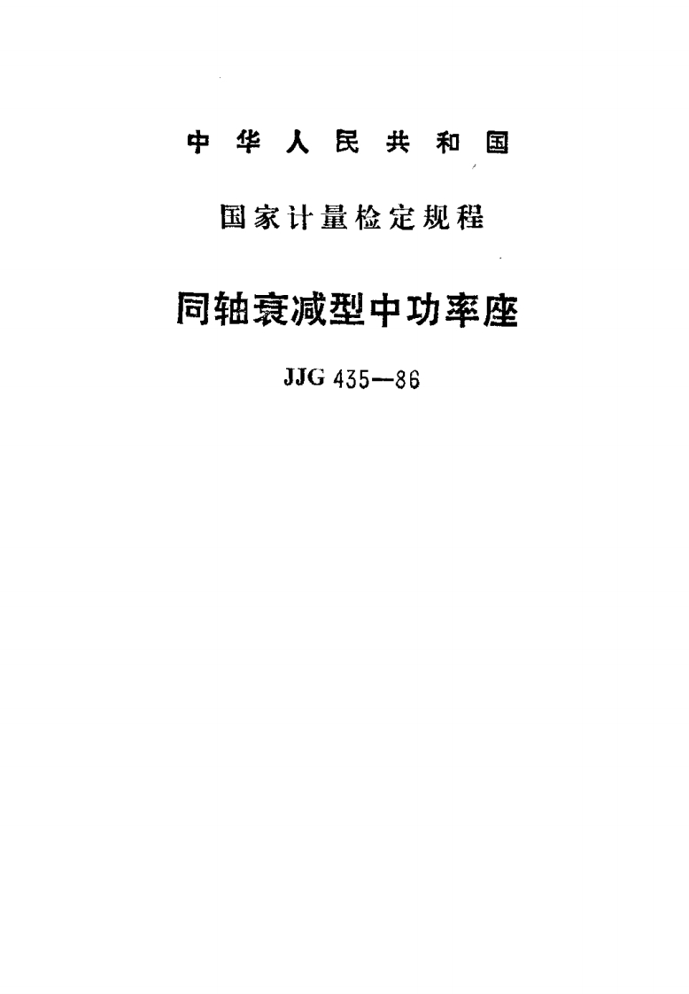 JJG435-1986同轴衰减型中功率座