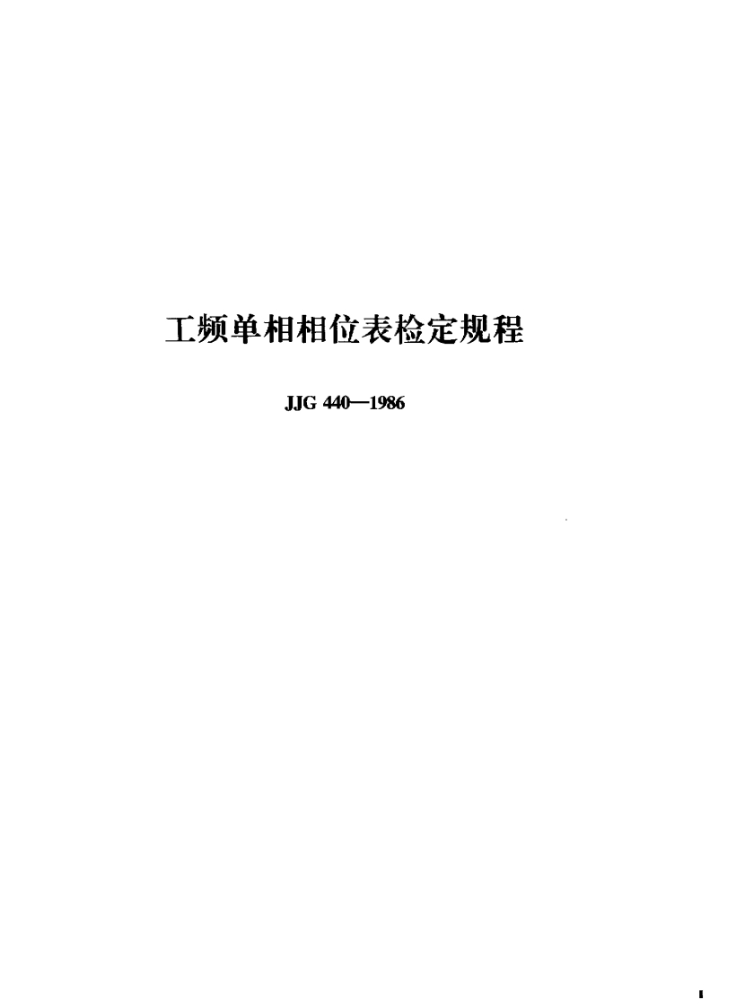 JJG440-1986工频单相相位表