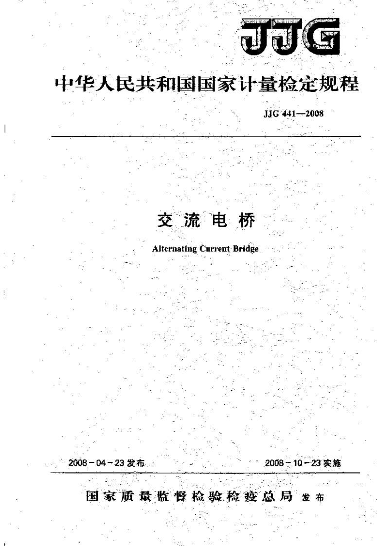 JJG441-2008交流电桥