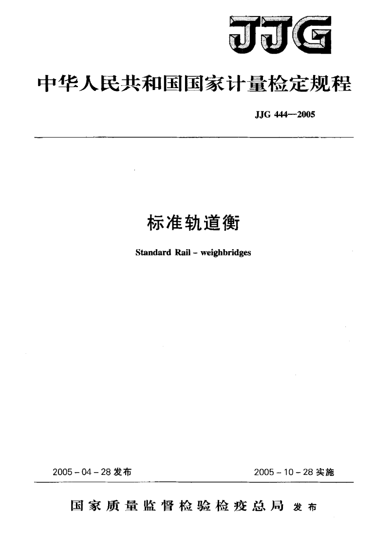 JJG444-2005标准轨道衡