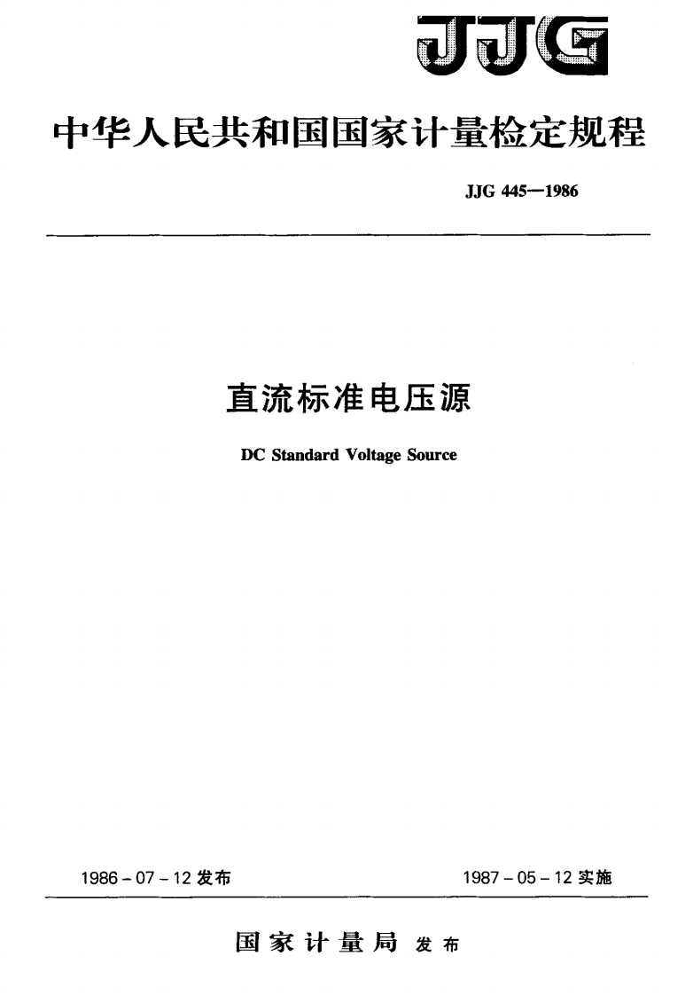 JJG445-1986直流标准电压源