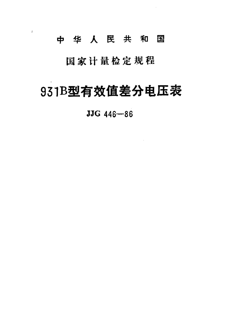 JJG446-1986931B型有效值差分电压表