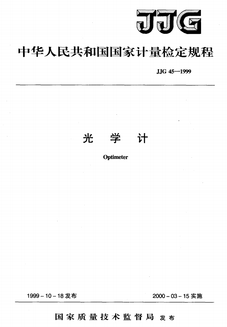 JJG45-1999光学计