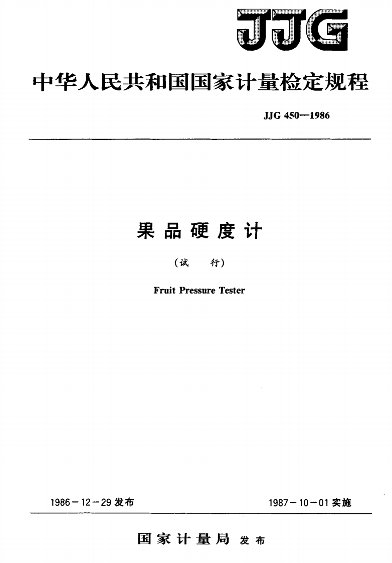 JJG450-1986果品硬度计(试行)
