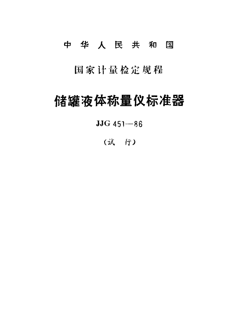 JJG451-1986储罐液体称量仪标准器试行