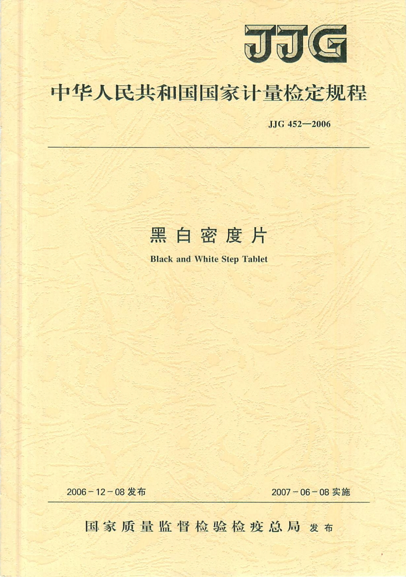 JJG452-2006黑白密度片