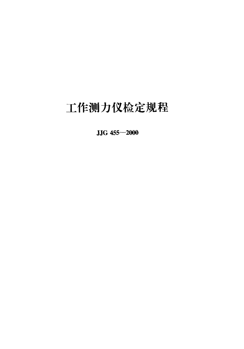 JJG455-2000工作测力仪
