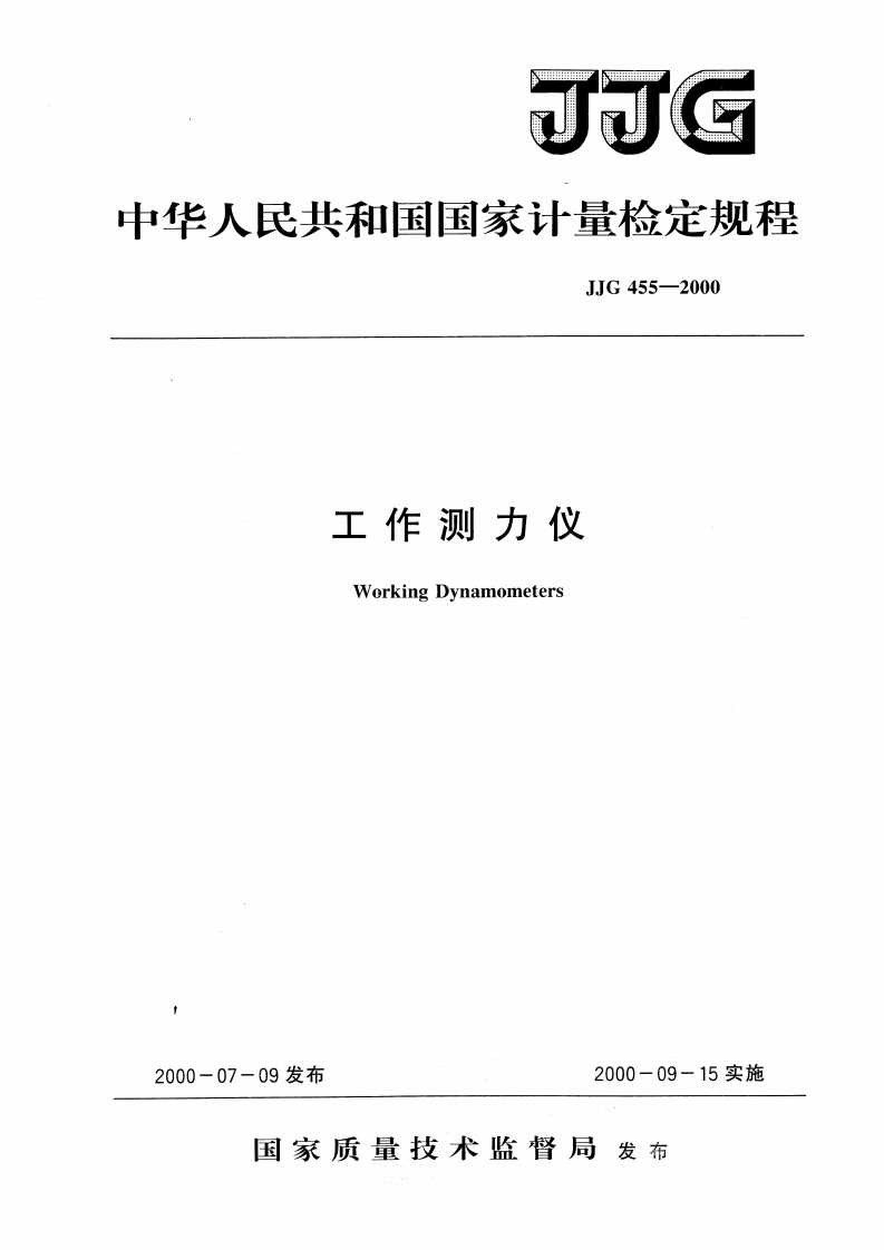 JJG455-2000工作测力仪WorkingDynamometers_工作测力仪WorkingDynamometers