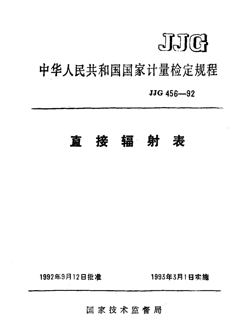 JJG456-1992直接辐射表