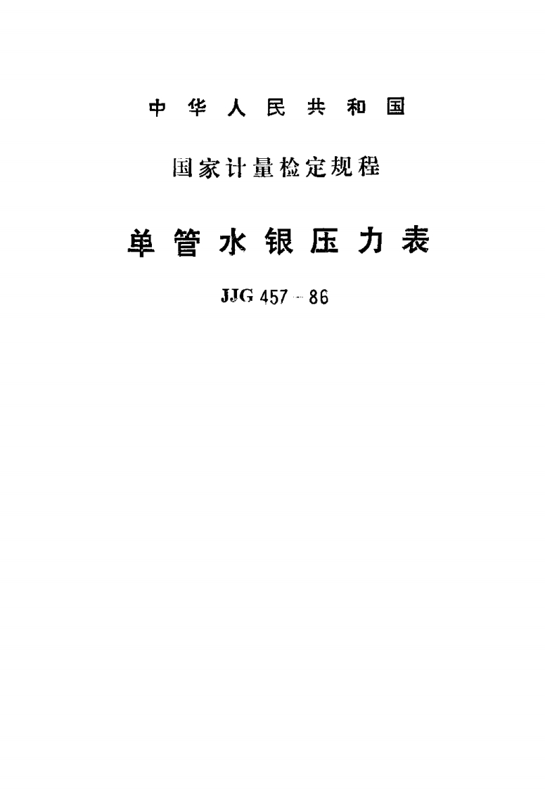 JJG457-1986单管水银压力表