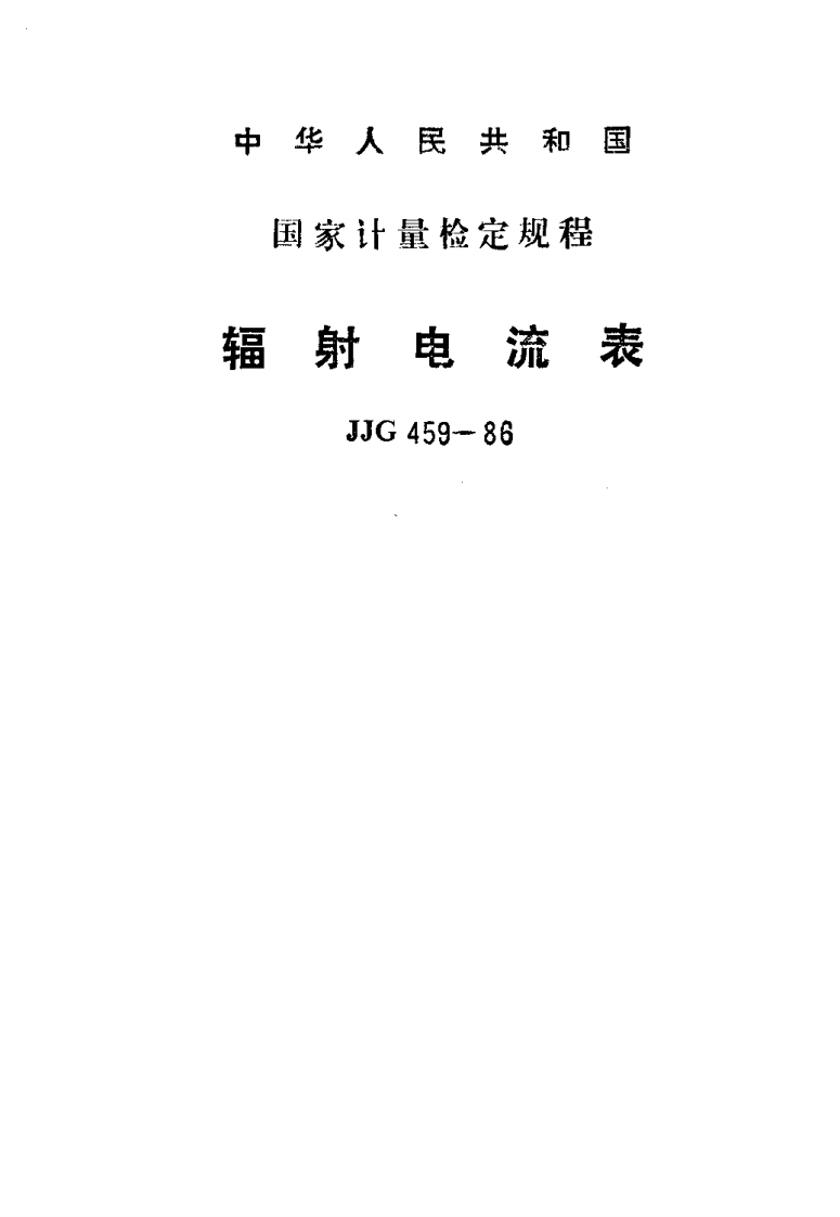 JJG459-1986辐射电流表