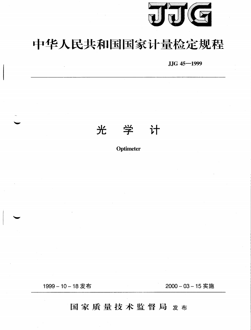 JJG45－1999光学计检定规程