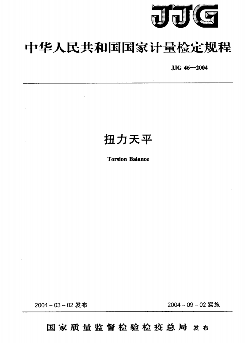 JJG46-2004扭力天平
