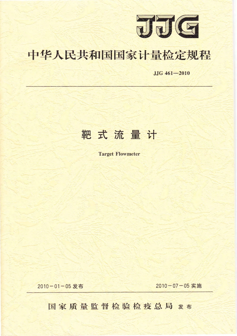 JJG461-2010靶式流量计检定规程