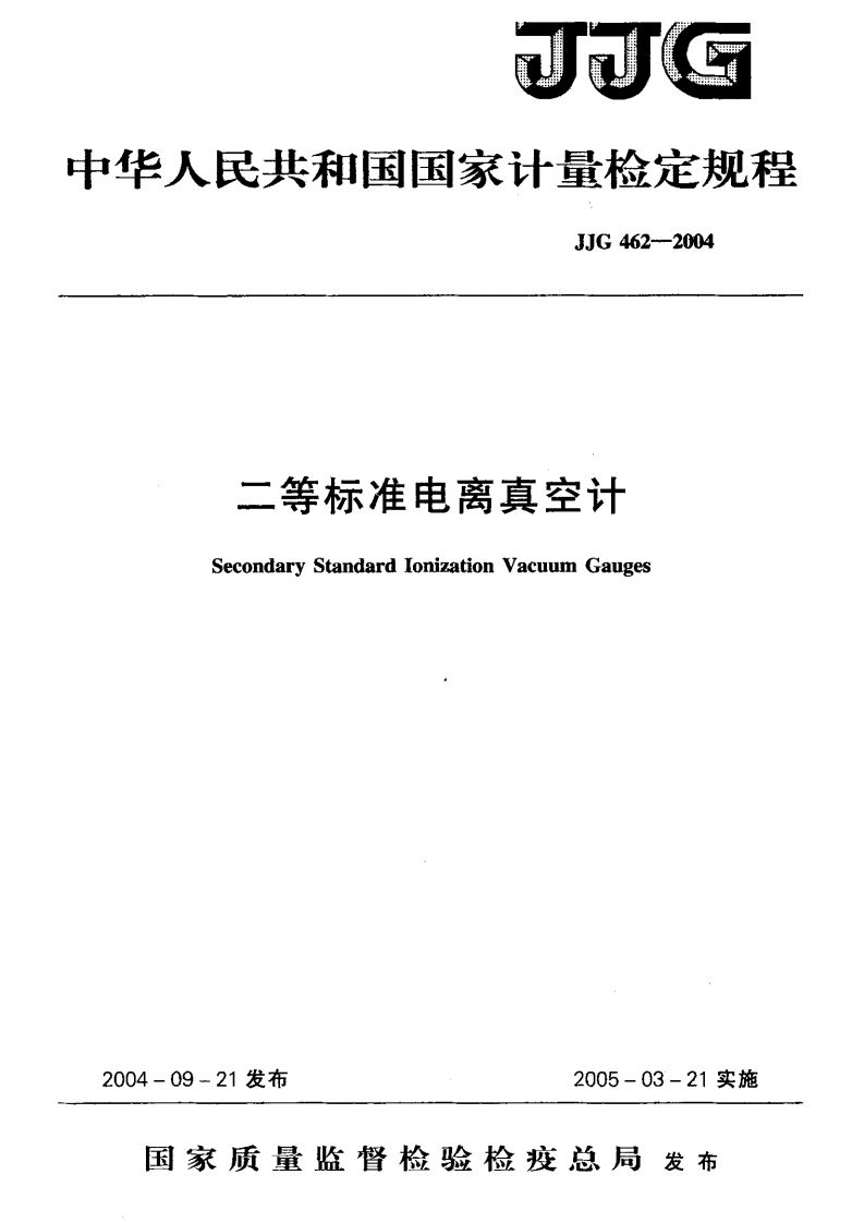 JJG462-2004二等标准电离真空计