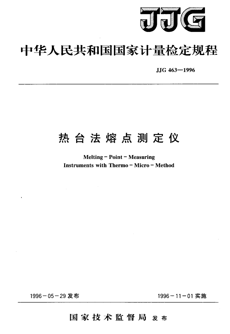 JJG463-1996热台法熔点测定仪
