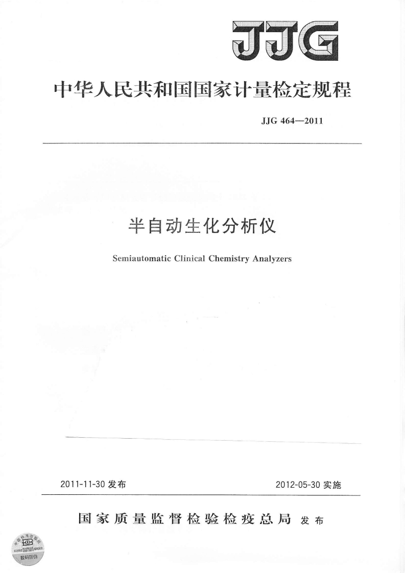 JJG464-2011半自动生化分析仪