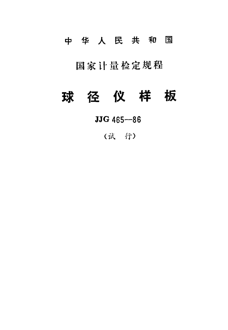 JJG465-1986球径仪样板试行