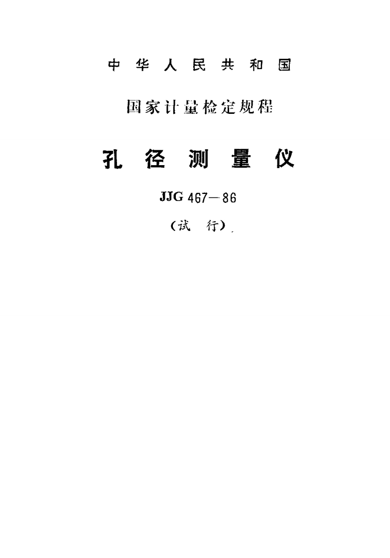 JJG467-1986孔径测量仪试行