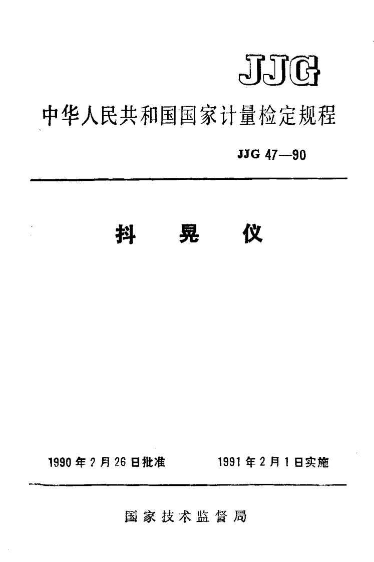 JJG47-1990抖晃仪1