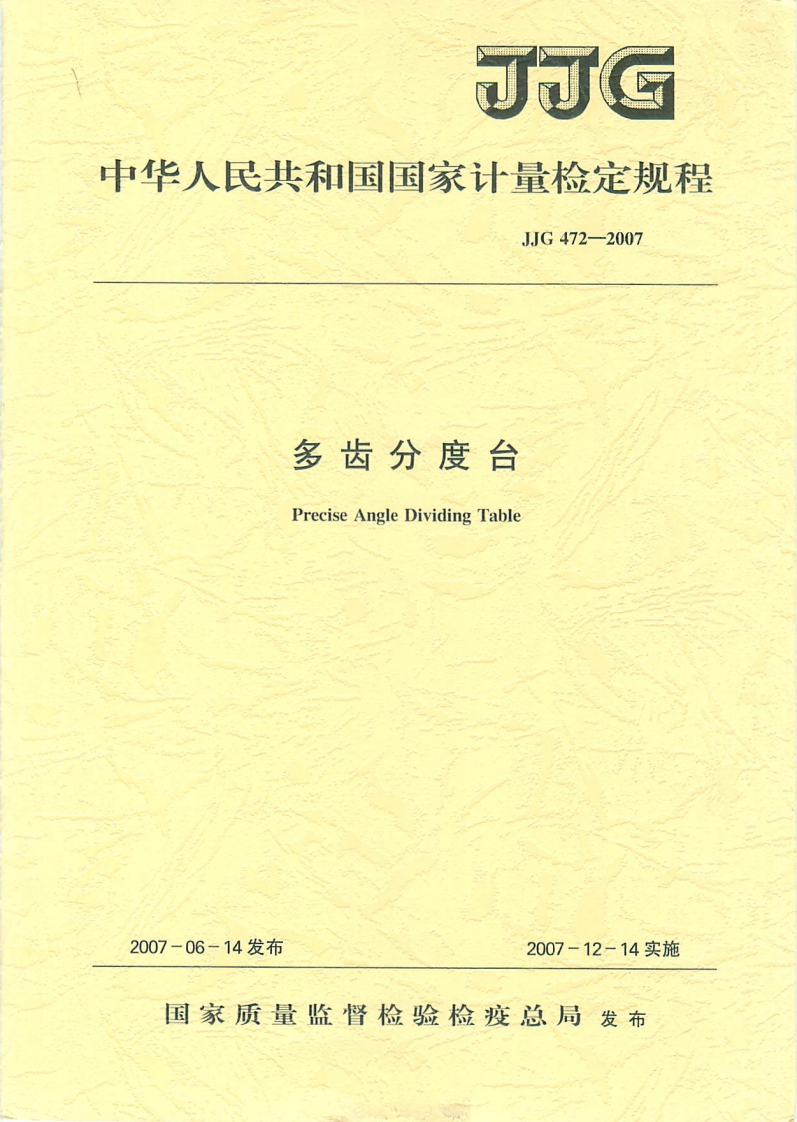JJG472-2007多齿分度台