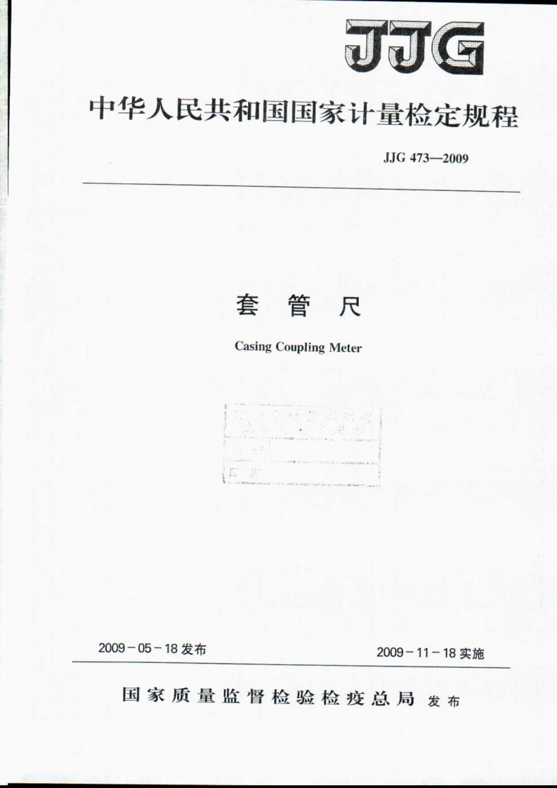 JJG473-2009套管尺