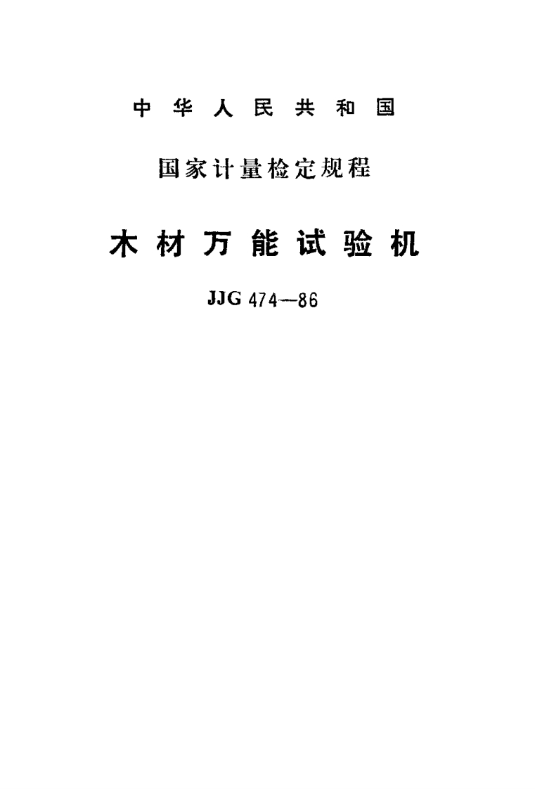 JJG474-1986木材万能试验机