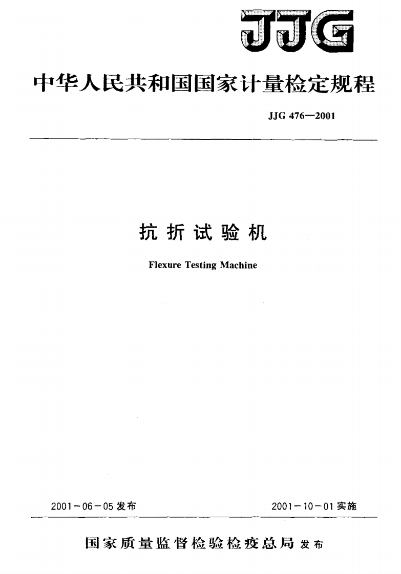 JJG476-2001抗折试验机