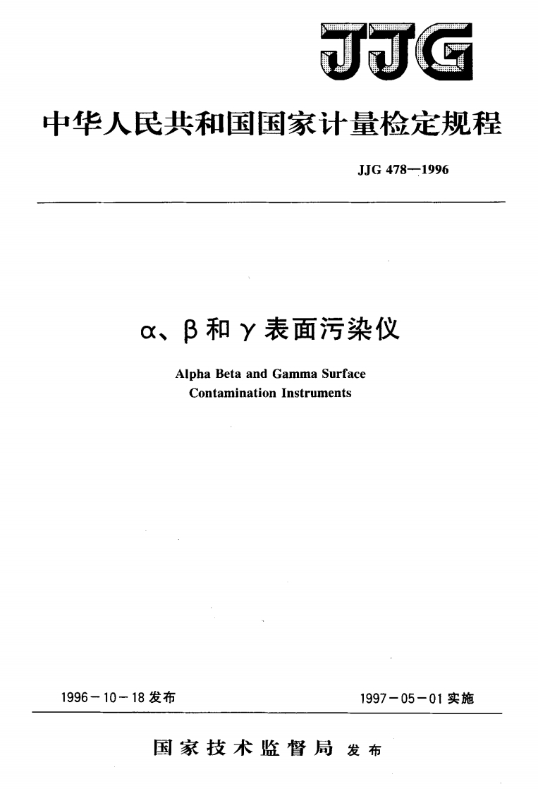 JJG478-1996α、β和γ表面污染仪