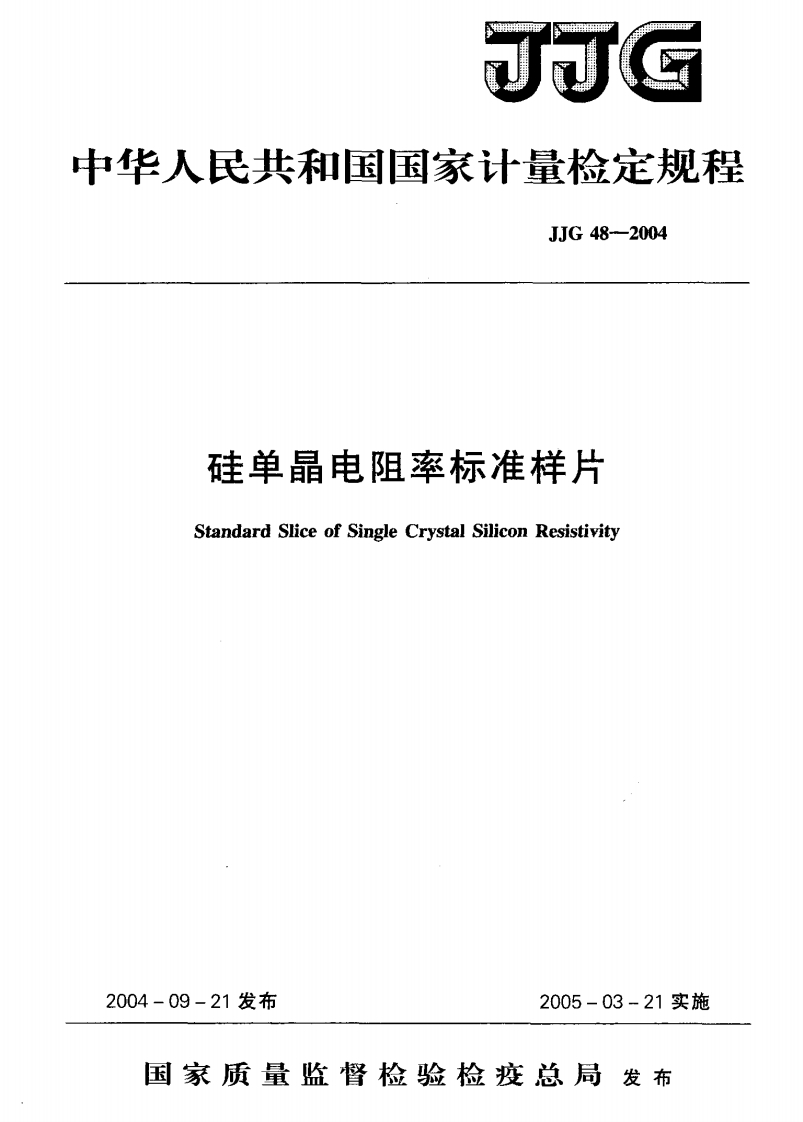 JJG48-2004硅单晶电阻率标准样片检定规程