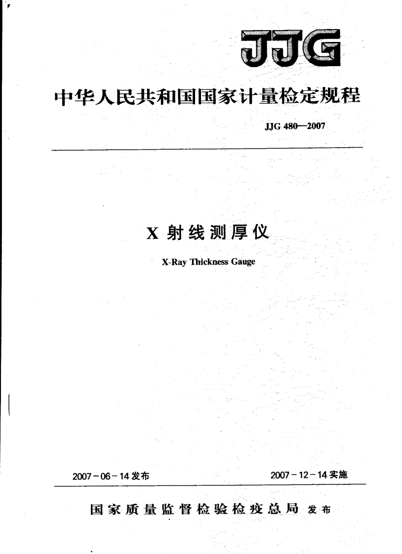 JJG480-2007X射线测厚仪