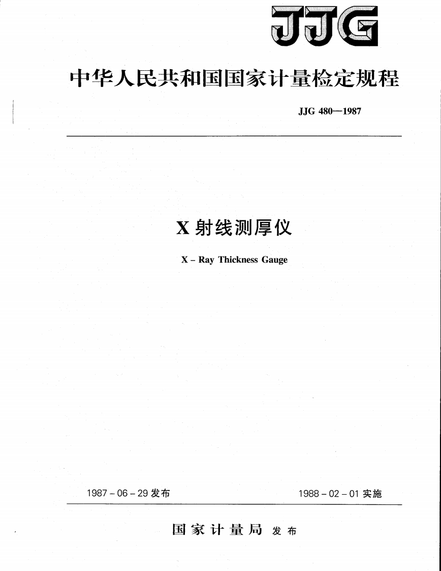 JJG480－1987X射线测厚仪检定规程