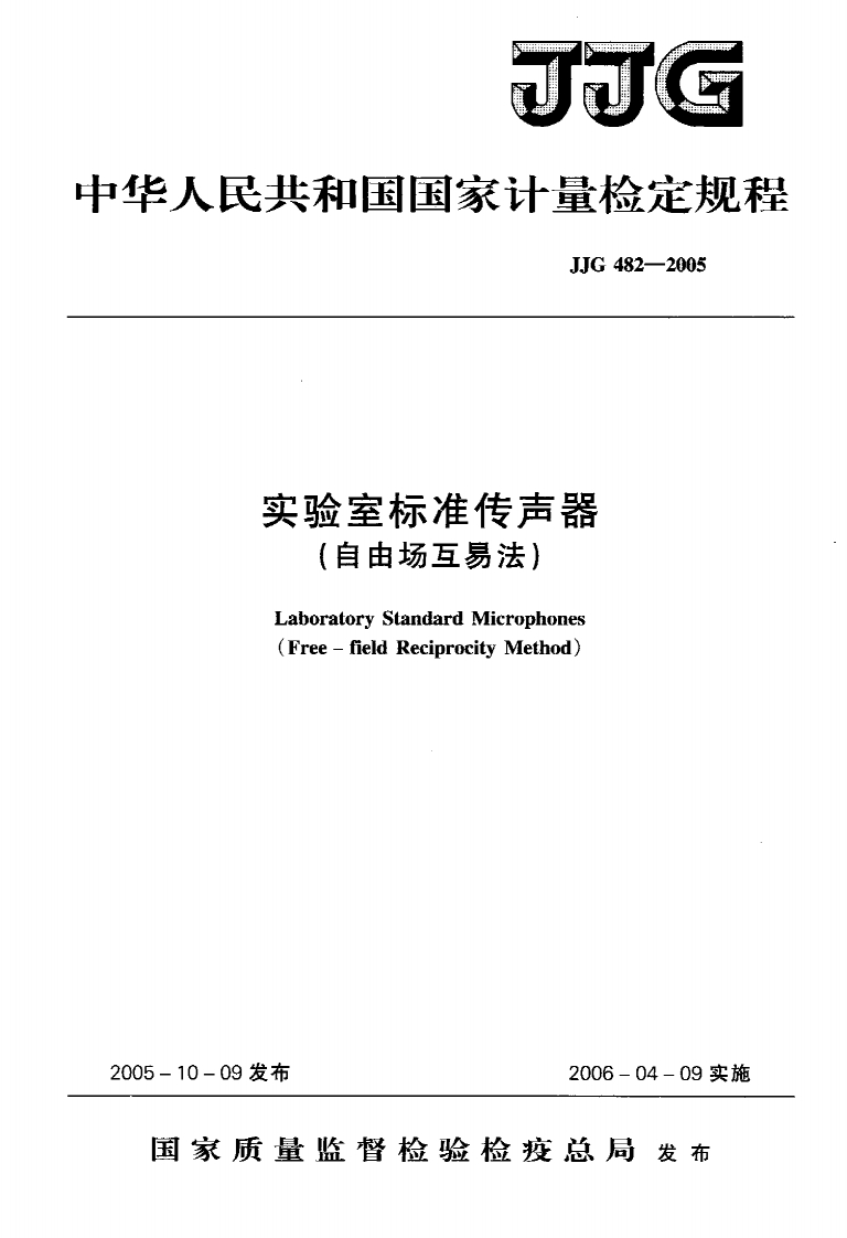 JJG482-2005实验室标准传声器（自由场互易法）