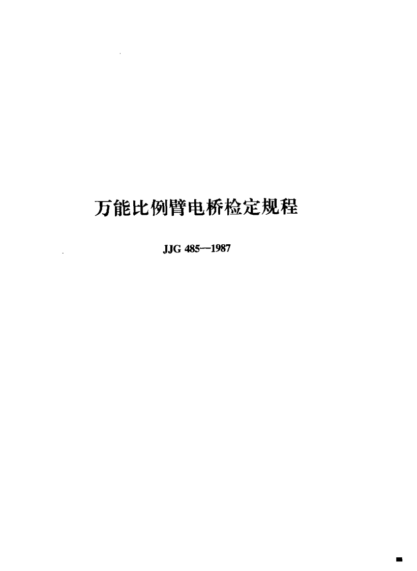 JJG485-1987万能比例臂电桥