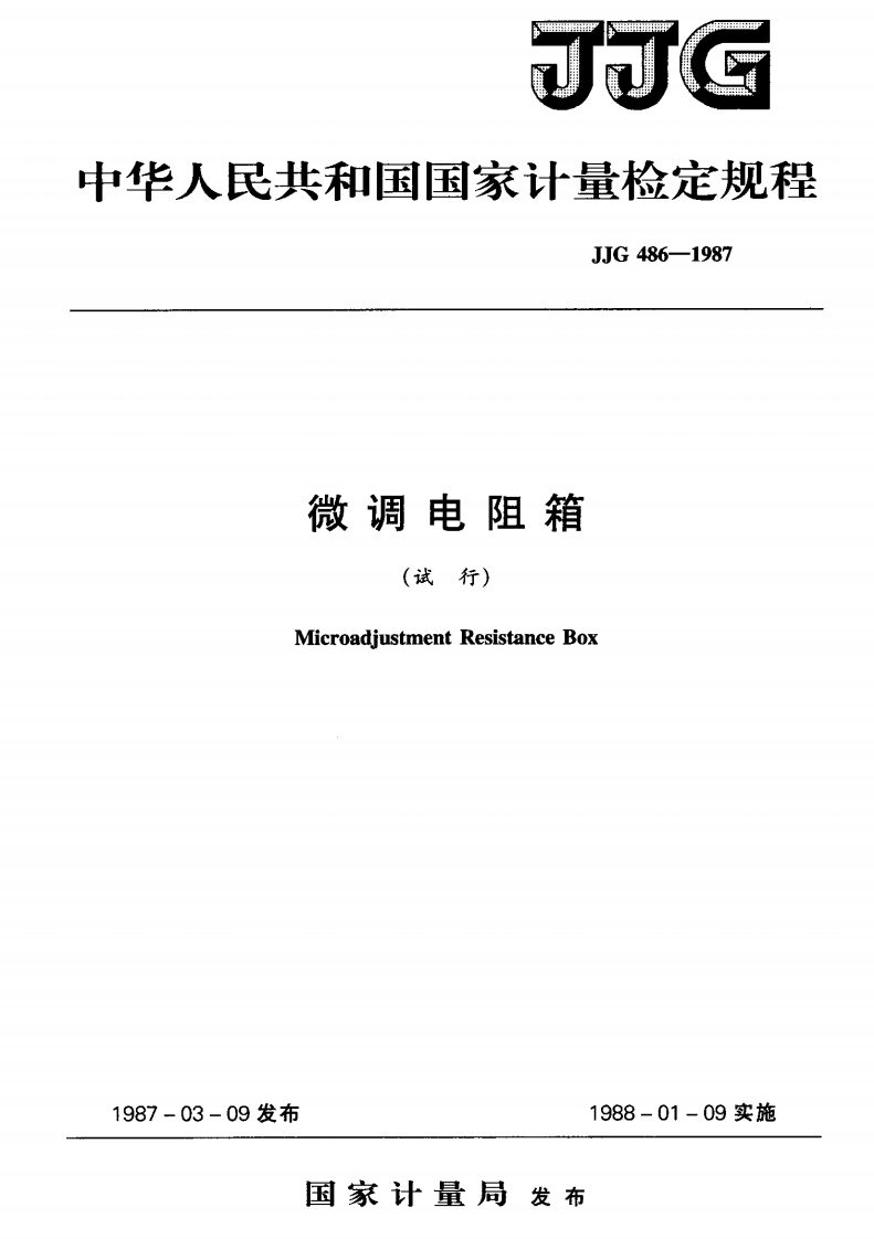 JJG486-1987微调电阻箱(试行)