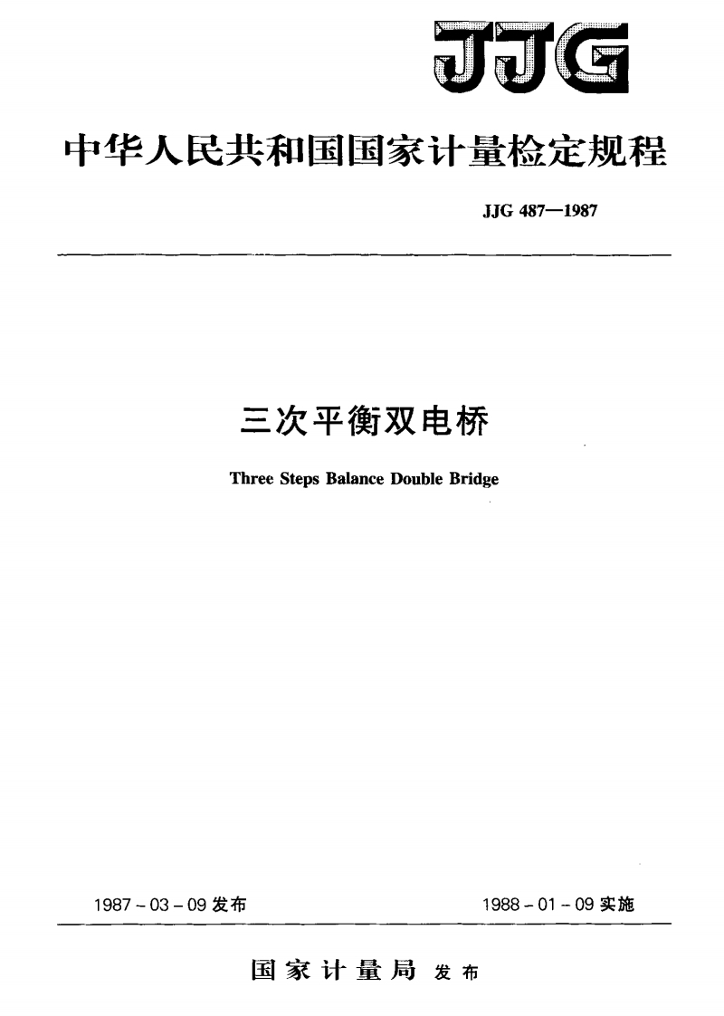 JJG487-1987三次平衡双电桥